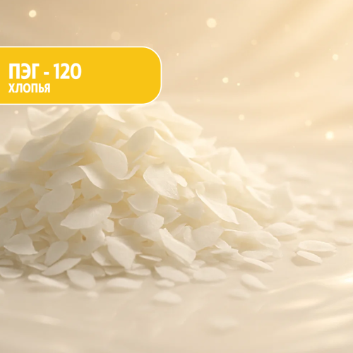 ПЭГ 120 (хлопья) диолеат метил глюкозы натуральный загуститель для ПАВ. Отптом и в розницу. Доставка по России и СНГ. 